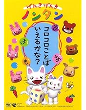 Amazon.co.jp: げんきげんきノンタン ~だいすきABC~ [DVD